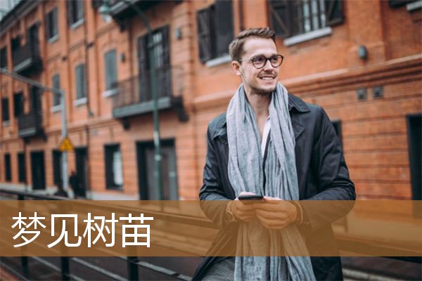 梦见树苗是什么意思（梦见小树苗是什么预兆）