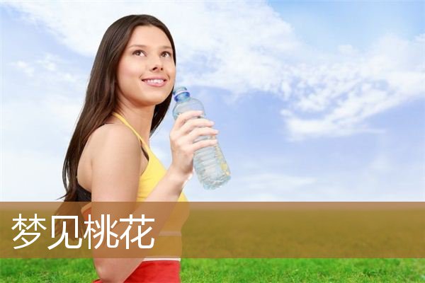 梦见桃花盛开是什么意思（女人梦见一大片桃花盛开）