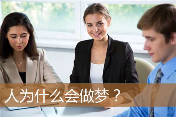 人为什么会做梦科学解释,梦里的情节是怎么来的 人为什么会做梦科学解释,梦里的情节是怎么来的