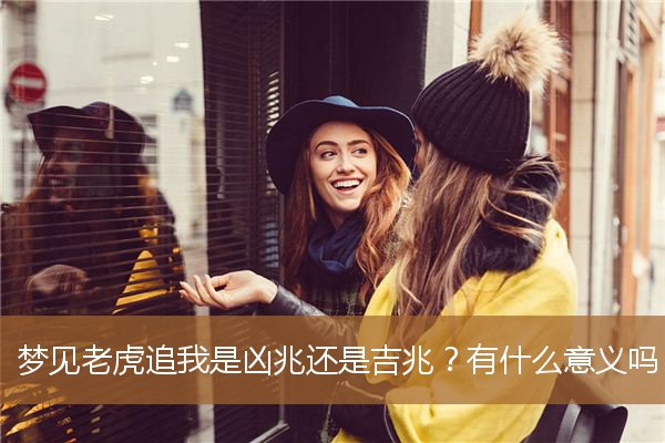 梦见老虎追我什么预兆（眉心跳是凶兆还是吉兆）