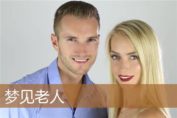 梦见老人死了是什么意思（梦见老太太是什么征兆）