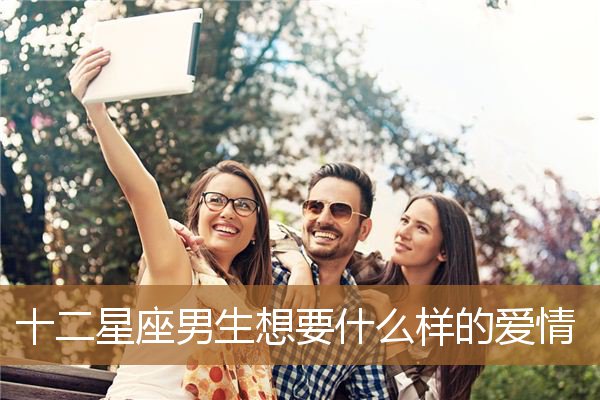 男孩最想要什么样的爱情（男人内心最想要的是什么）