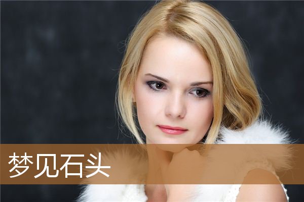 梦见石头是什么意思（男人梦见石头是什么意思）