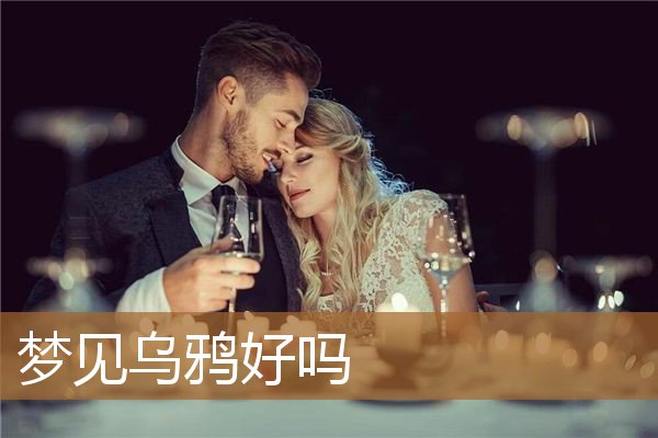 梦见乌鸦好吗（做梦梦到乌鸦怎么化解）