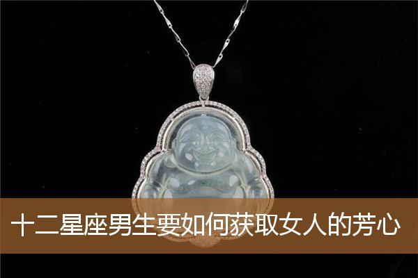 男人如何获得女人芳心（如何俘获男生的芳心）