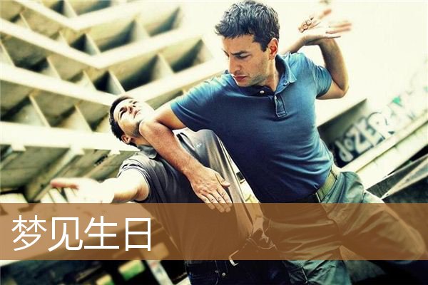 梦见生日蛋糕（梦见很多人为我庆祝生日）