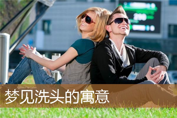 梦见洗头的寓意是什么（送洗发水的寓意）