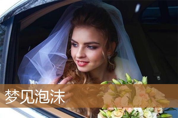 梦见泡沫是什么意思（梦见白色泡沫是什么意思）