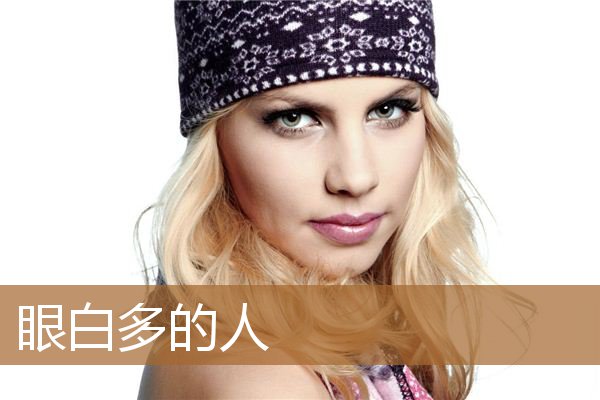 眼白多的人面相分析（男人眼白多说明什么）