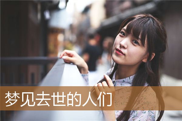 梦见死去的人们（梦见好多去世的人）