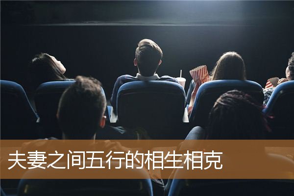 夫妻的五行相生与相克，五行相克能做夫妻吗