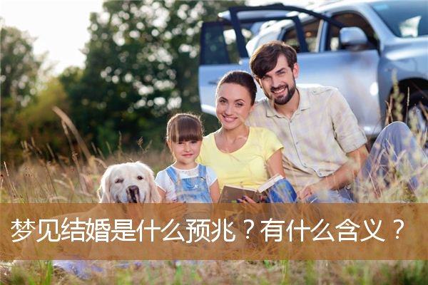 梦见结婚是什么预兆女性（梦见别人结婚好不好）