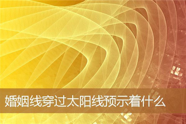 婚姻线有支线延伸至太阳线，婚姻线会随着时间而改变么