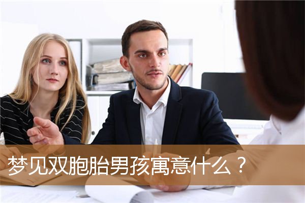 梦见双胞胎男孩寓意什么呢（男宝双胞胎取名大全）