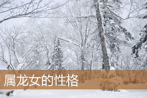 属龙女的性格和脾气（想睡属龙女的最好办法）