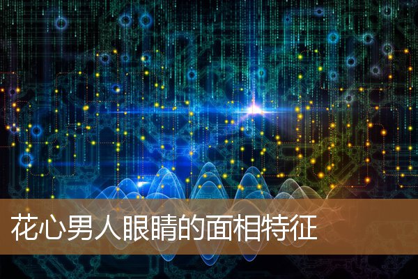 眼睛小的男人面相花心（男人花心的面相特征）