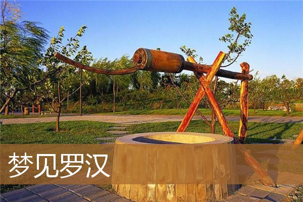 梦见罗汉佛像（梦到罗汉会有死亡之厄吗）