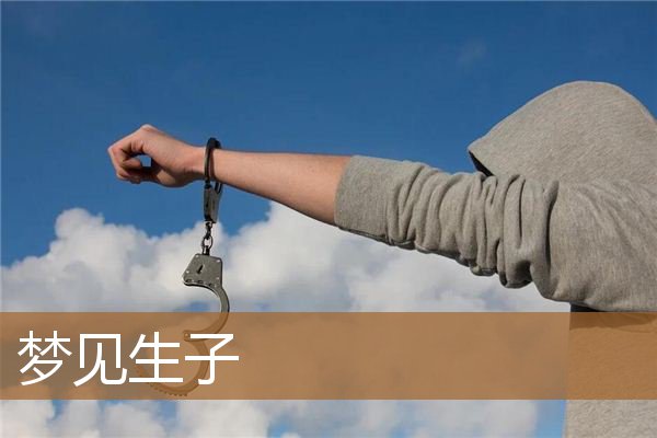 梦见生子是什么意思（周公解梦原版生子）