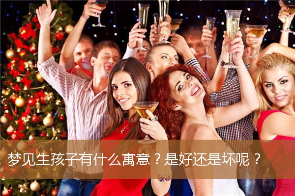 梦见生孩子有什么寓意（梦见生小孩儿是什么预兆）