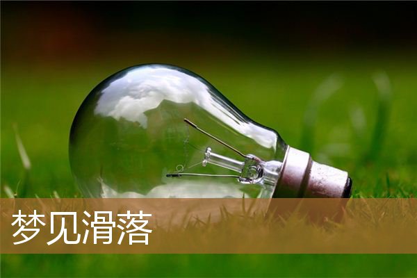 梦见滑落在水里（梦见自己往下滑落）