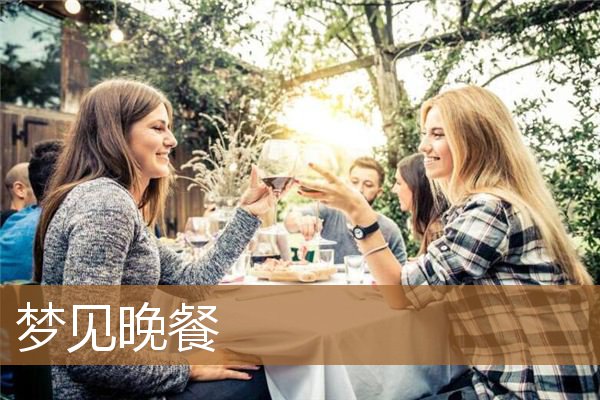 梦见晚餐吃鱼（梦见就餐什么意思）