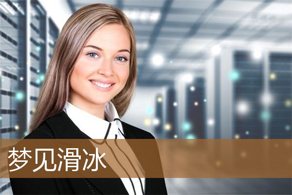 梦见滑冰是什么意思（梦见自己溜冰很顺利）