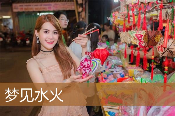 梦见水火是什么意思呢（一晚上同时梦到水和火）