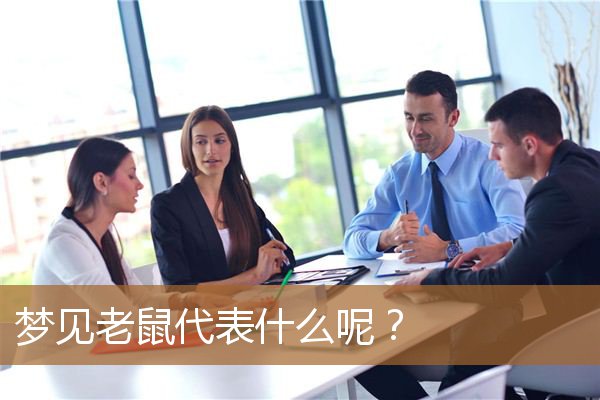 梦见老鼠表示什么（梦见老鼠是啥预兆）