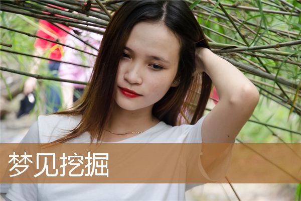 梦见挖掘古墓是什么意思(梦见自己挖土是什么预兆)
