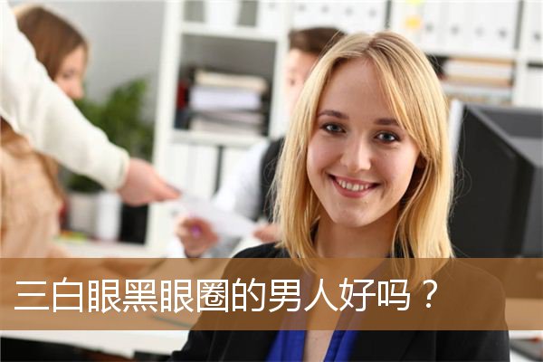 男人三白眼好不好（男人下三白眼不能嫁）