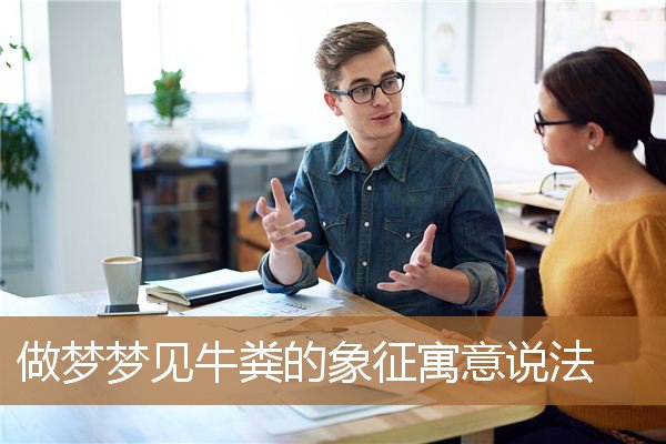 梦见牛粪什么意思（石像的寓意和象征）