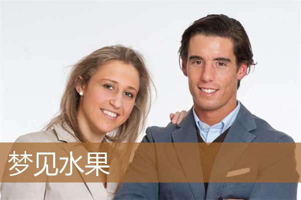 梦见水果是什么意思（梦见好几样水果是什么意思）