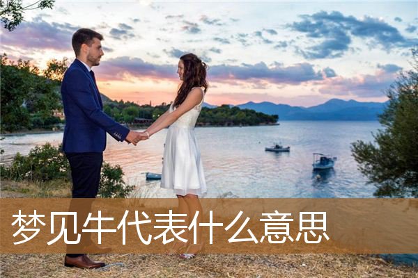 梦见牛代表什么意思啊（梦见被牛追最后脱险）