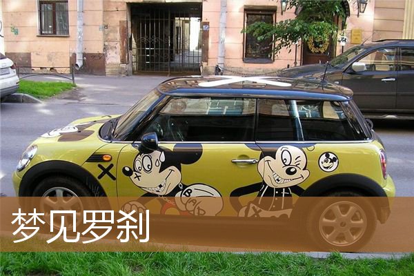 梦见罗刹是什么意思（梦见罗刹是什么意思）