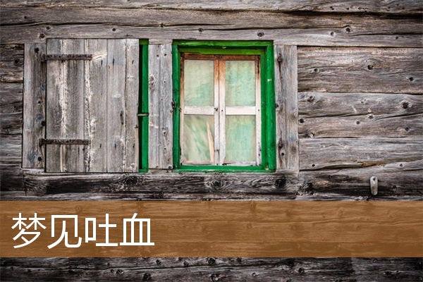 梦见吐血是什么预兆（梦见自己从嘴巴里吐出血）