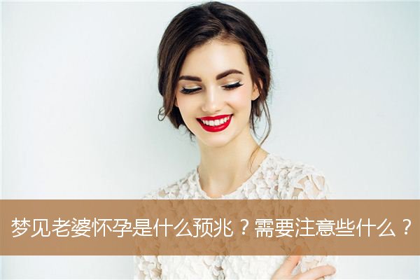 梦见老婆怀孕是什么征兆（单身未婚梦见自己怀孕）