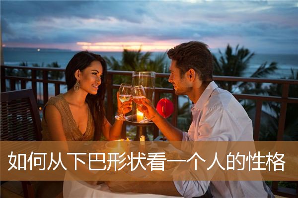 下巴长的人性格，眼神狠的人的性格