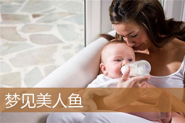 梦见美人鱼要害人（女人梦见美人鱼预示着什么）