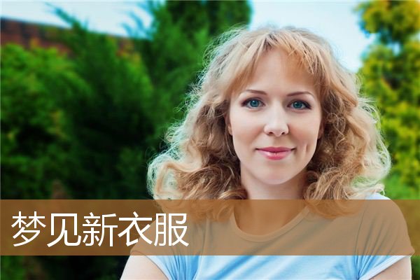 梦见新衣服是什么预兆（梦见衣服是什么预兆）