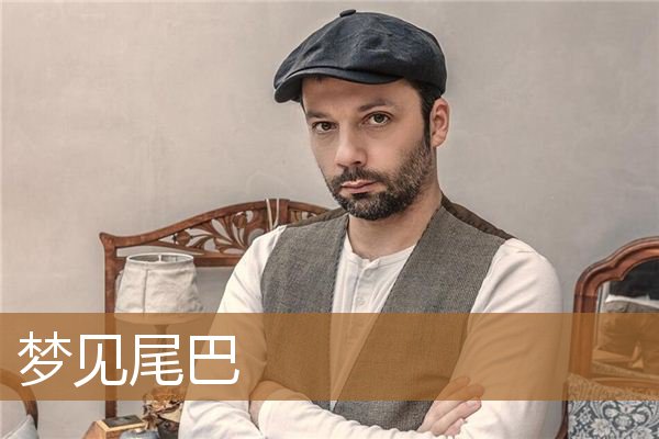 梦见尾巴分叉的蛇(梦见动物的尾巴好不好)