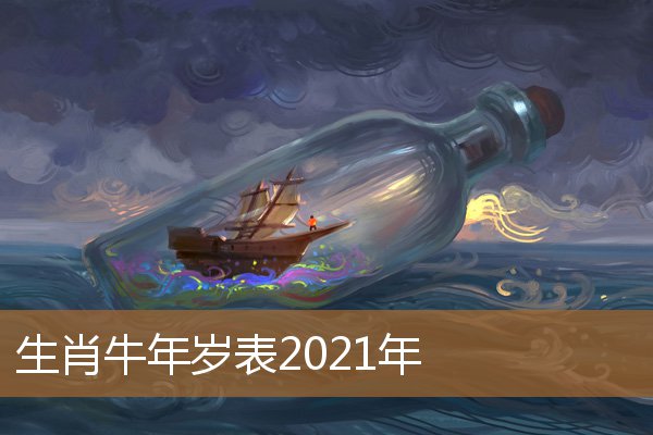 生肖牛的年份表2021（2021属牛年龄查询表）