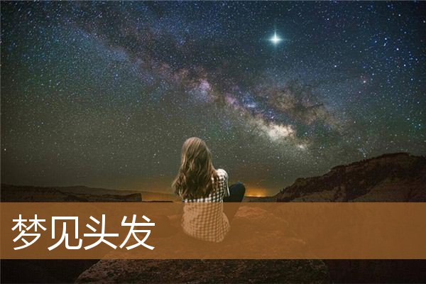 梦见头发掉了秃了一大片（梦见头发是什么预兆）