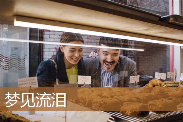 梦见流泪是什么意思（梦见自己无声的流眼泪）