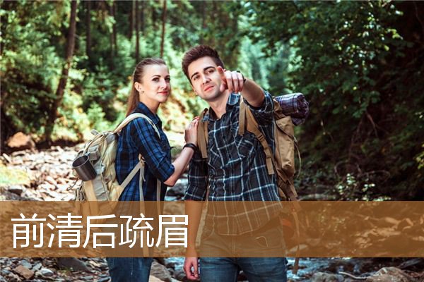 前清后疏眉真人图片,前清后疏眉的典型代表 前清后疏眉真人图片,前清后疏眉的典型代表