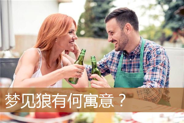 梦见狼有何寓意解梦（狼回头的寓意是什么）