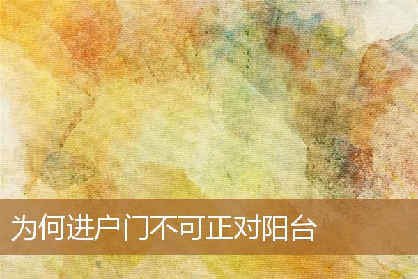 为何进户门不可正对阳台呢,阳台有门还叫穿堂煞吗 为何进户门不可正对阳台呢,阳台有门还叫穿堂煞吗