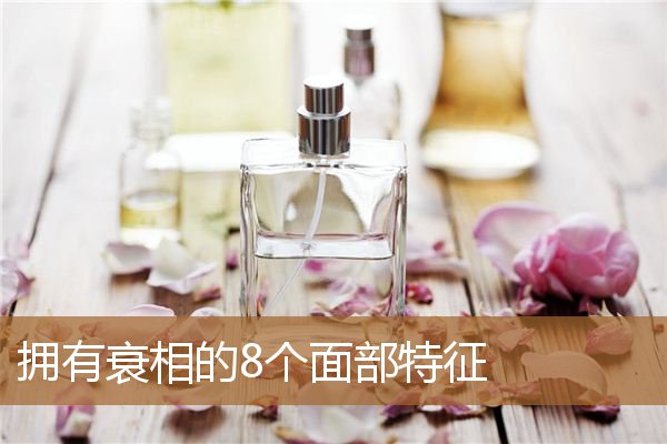 拥有衰相的8个面部特征是（一脸衰相的人）