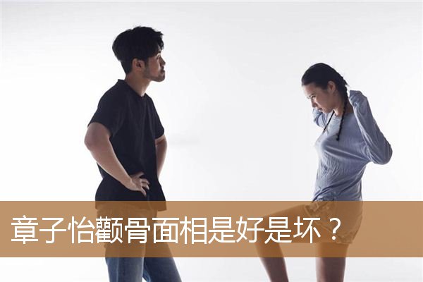 章子怡的颧骨（章子怡面相变了）