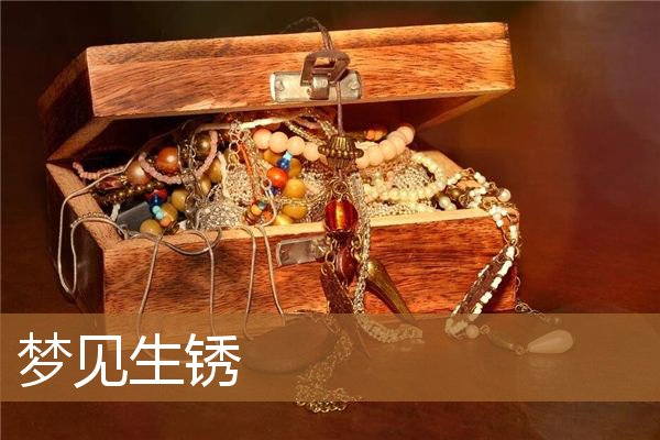 梦见生锈的刀（梦见生锈的东西好不好）