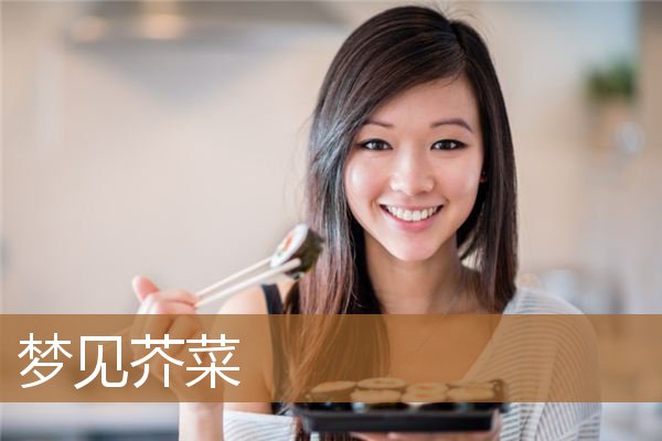 梦见芥菜是什么意思（梦见芥菜疙瘩是什么意思）